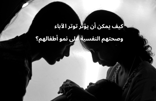 كيف يمكن أن يؤثر توتر الآباء وصحتهم النفسية على نمو أطفالهم؟