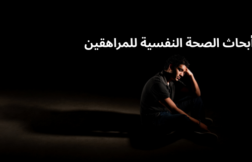 أبحاث الصحة النفسية للمراهقين