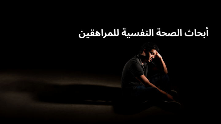 أبحاث الصحة النفسية للمراهقين