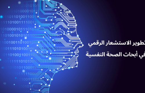 تطوير الاستشعار الرقمي في أبحاث الصحة النفسية