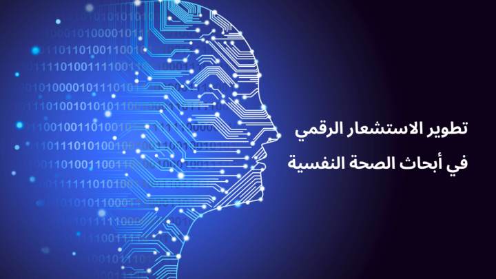 تطوير الاستشعار الرقمي في أبحاث الصحة النفسية