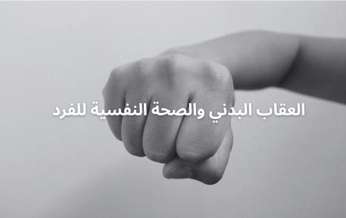 العقاب البدني والصحة النفسية للفرد