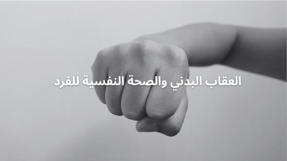 العقاب البدني والصحة النفسية للفرد