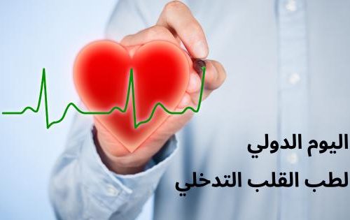 اليوم الدولي لطب القلب التدخلي