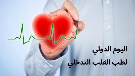 اليوم الدولي لطب القلب التدخلي
