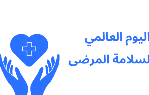 اليوم العالمي لسلامة المرضى