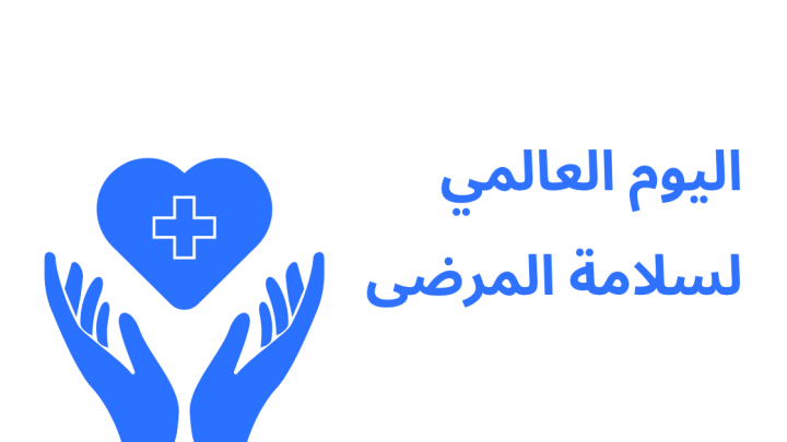اليوم العالمي لسلامة المرضى