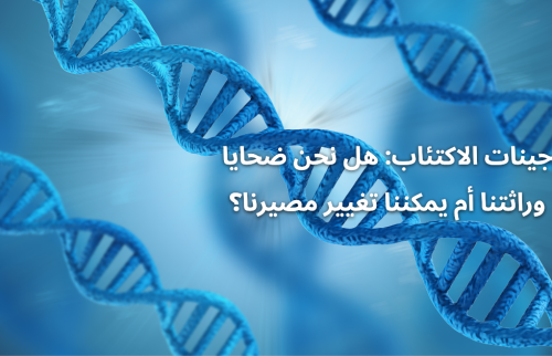 جينات الاكتئاب: هل نحن ضحايا وراثتنا أم يمكننا تغيير مصيرنا؟