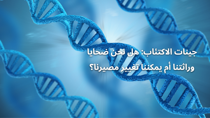 جينات الاكتئاب: هل نحن ضحايا وراثتنا أم يمكننا تغيير مصيرنا؟