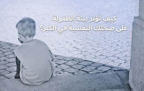كيف تؤثر بيئة الطفولة على صحتك النفسية في الكبر؟