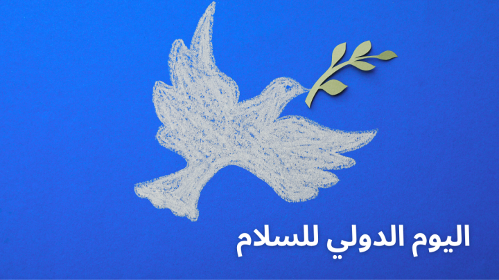 في اليوم الدولي للسلام …. كيف يؤثر سلامك الداخلي على سلام العالم؟