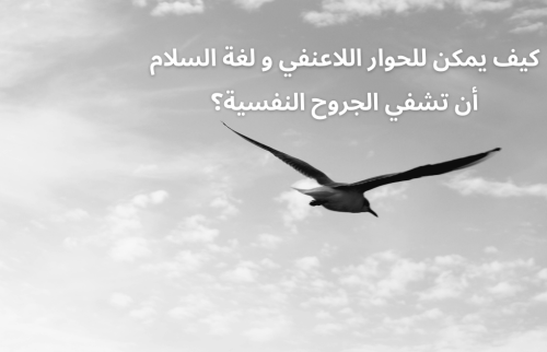 كيف يمكن للحوار اللاعنفي و لغة السلام أن تشفي الجروح النفسية؟