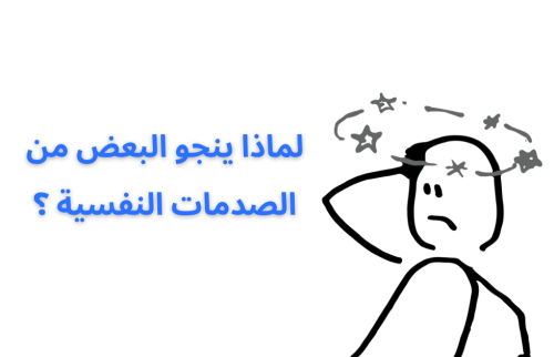 لماذا ينجو البعض من الصدمات النفسية ؟