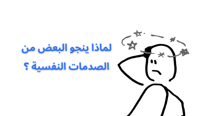 لماذا ينجو البعض من الصدمات النفسية ؟