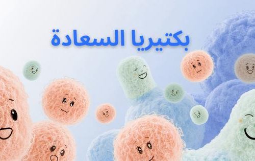 بكتيريا السعادة