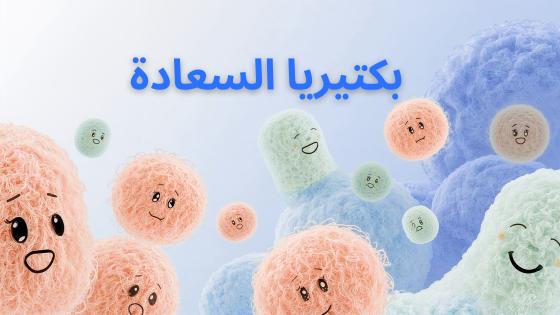 بكتيريا السعادة