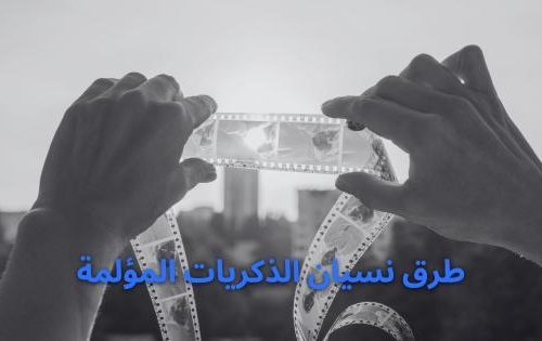 طرق نسيان الذكريات المؤلمة