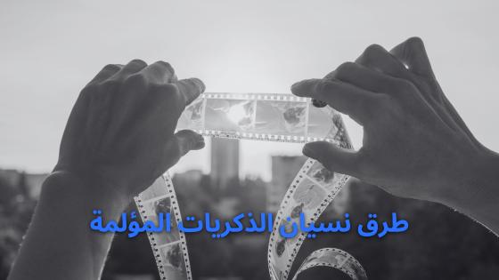 طرق نسيان الذكريات المؤلمة