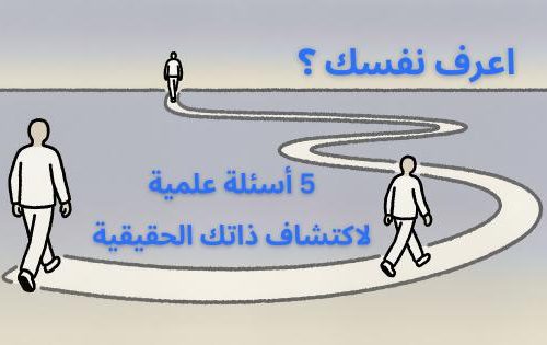 اكتشف ذاتك الحقيقية ؟ …. 5 أسئلة علمية