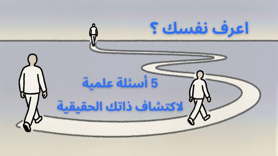 اكتشف ذاتك الحقيقية ؟ …. 5 أسئلة علمية
