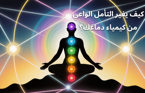 كيف يغير التأمل الواعي من كيمياء دماغك؟
