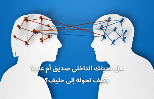 هل حديثك الداخلي صديق أم عدو؟ وكيف تحوله إلى حليف؟