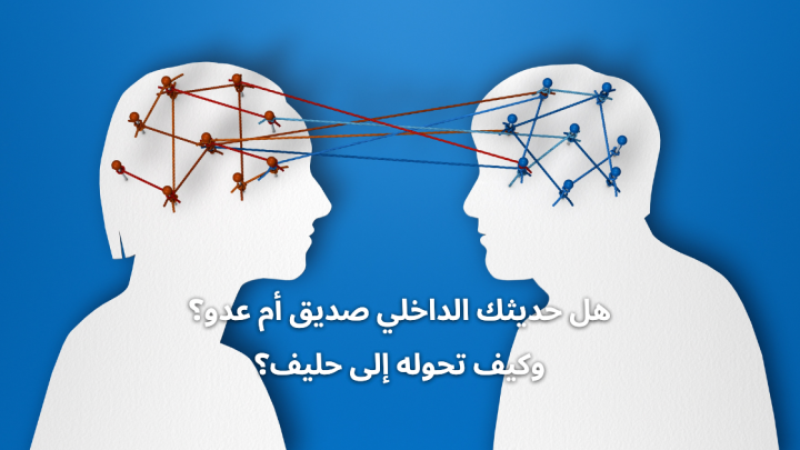 هل حديثك الداخلي صديق أم عدو؟ وكيف تحوله إلى حليف؟