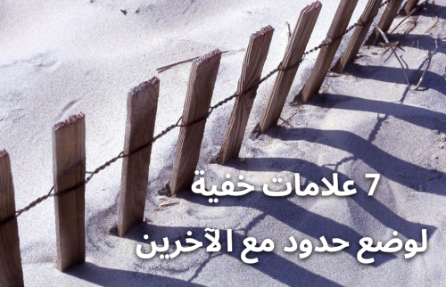 7 علامات خفية لوضع حدود مع الآخرين