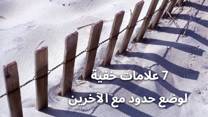 7 علامات خفية لوضع حدود مع الآخرين