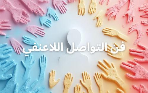 فن التواصل اللاعنفي