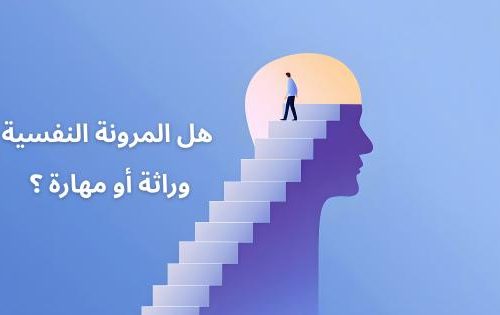 المرونة النفسية وراثة أو مهارة ؟