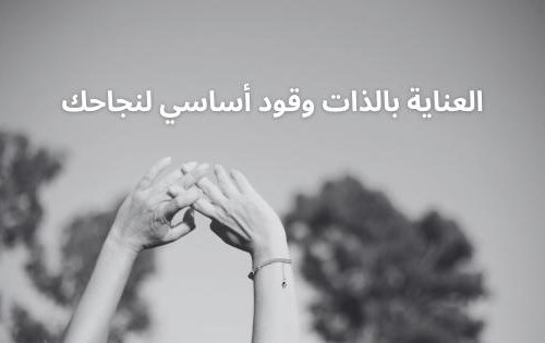 العناية بالذات وقود أساسي لنجاحك
