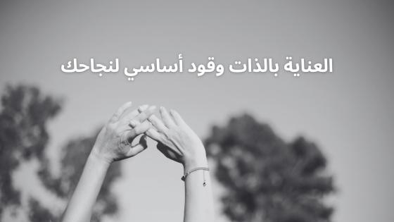العناية بالذات وقود أساسي لنجاحك