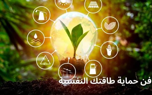 كيف تقول “لا” دون الشعور بالذنب؟ تعرف على فن حماية طاقتك النفسية