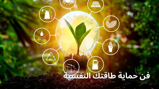 كيف تقول “لا” دون الشعور بالذنب؟ تعرف على فن حماية طاقتك النفسية