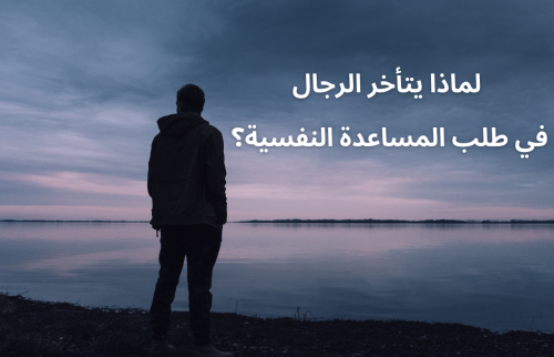 لماذا يتأخر الرجال في طلب المساعدة النفسية؟