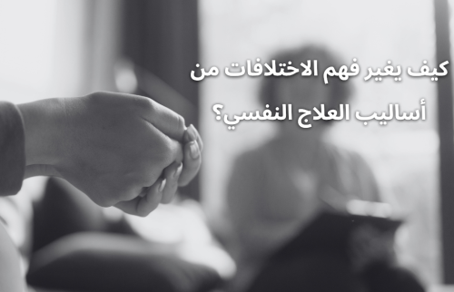 كيف يغير فهم الاختلافات من أساليب العلاج النفسي؟
