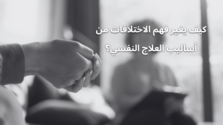 كيف يغير فهم الاختلافات من أساليب العلاج النفسي؟