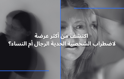 اكتشف من أكثر عرضة لاضطراب الشخصية الحدية الرجال أم النساء؟