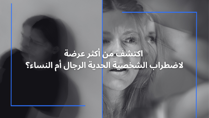 اكتشف من أكثر عرضة لاضطراب الشخصية الحدية الرجال أم النساء؟