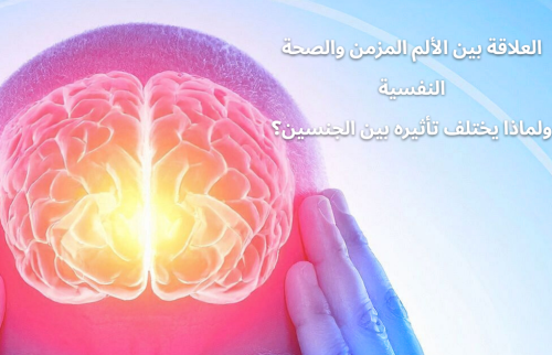 العلاقة بين الألم المزمن والصحة النفسية، ولماذا يختلف تأثيره بين الجنسين؟
