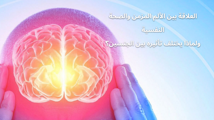 العلاقة بين الألم المزمن والصحة النفسية، ولماذا يختلف تأثيره بين الجنسين؟