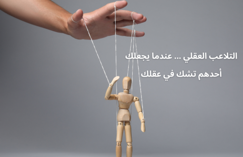 التلاعب العقلي … عندما يجعلك أحدهم تشك في عقلك