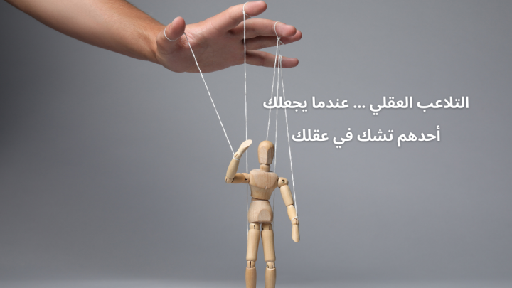 التلاعب العقلي … عندما يجعلك أحدهم تشك في عقلك