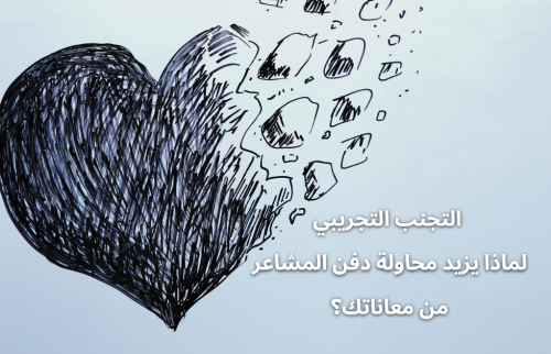 التجنب التجريبي … لماذا يزيد محاولة دفن المشاعر من معاناتك؟