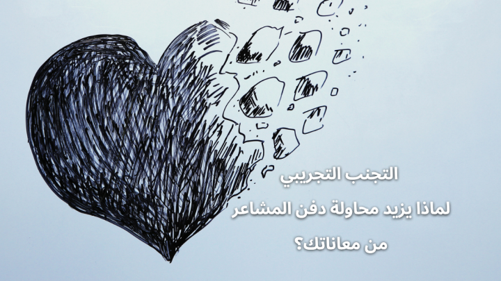 التجنب التجريبي … لماذا يزيد محاولة دفن المشاعر من معاناتك؟