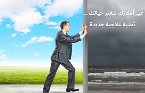غير أفكارك لتغير حياتك … تقنية علاجية جديدة