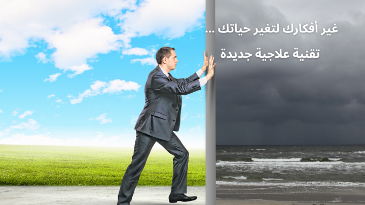غير أفكارك لتغير حياتك … تقنية علاجية جديدة