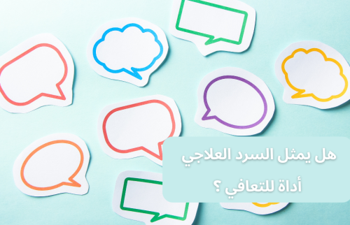 هل يمثل السرد العلاجي أداة للتعافي ؟
