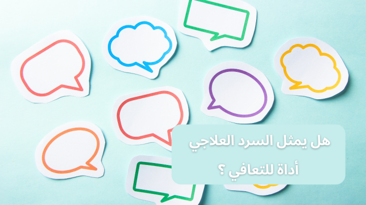 هل يمثل السرد العلاجي أداة للتعافي ؟